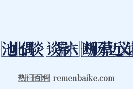 池北偶谈·谈异六·断肠草近义词是什么意思的图片